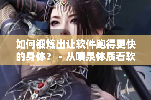 如何锻炼出让软件跑得更快的身体？ - 从喷泉体质看软件优化