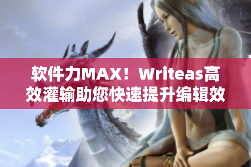 软件力MAX！Writeas高效灌输助您快速提升编辑效率