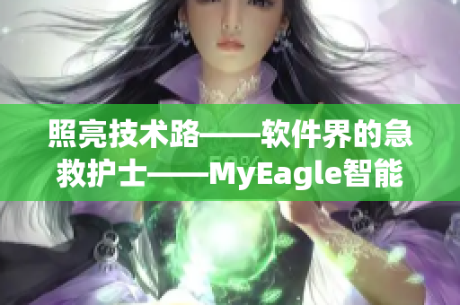 照亮技术路——软件界的急救护士——MyEagle智能监控软件