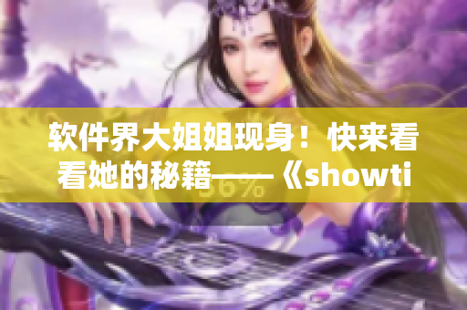 软件界大姐姐现身！快来看看她的秘籍——《showtime第二季》