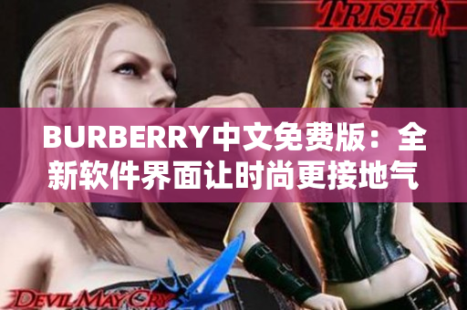 BURBERRY中文免费版：全新软件界面让时尚更接地气