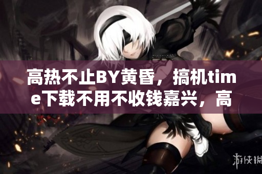 高热不止BY黄昏，搞机time下载不用不收钱嘉兴，高压监狱女医生满天星叫什么名字，高压监狱法版免费高清原声满天星，高压监狱2019满天星免费，高三妈妈为了孩子缓解压力1056