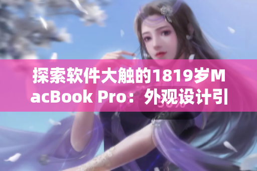 探索软件大触的1819岁MacBook Pro：外观设计引领创意编程新风潮