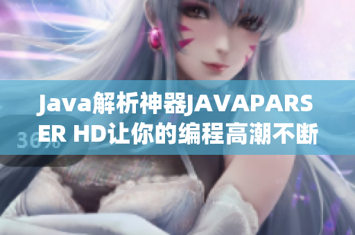 Java解析神器JAVAPARSER HD让你的编程高潮不断