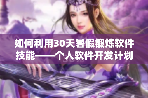 如何利用30天暑假锻炼软件技能——个人软件开发计划