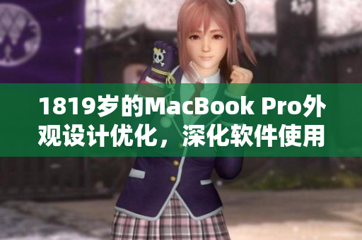 1819岁的MacBook Pro外观设计优化，深化软件使用体验