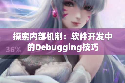 探索内部机制：软件开发中的Debugging技巧