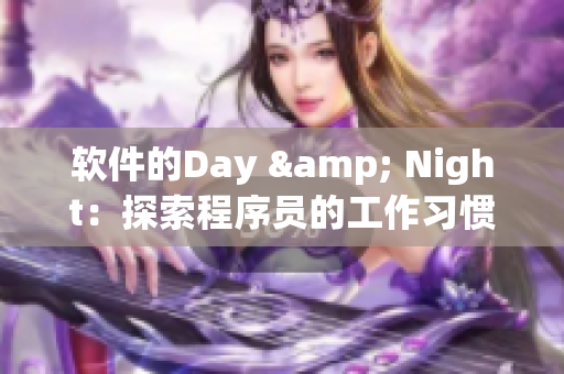 软件的Day & Night：探索程序员的工作习惯