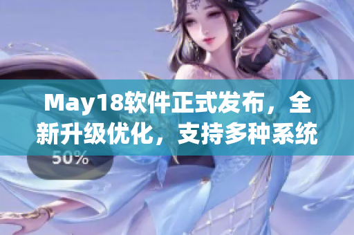 May18软件正式发布，全新升级优化，支持多种系统平台