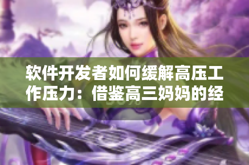 软件开发者如何缓解高压工作压力：借鉴高三妈妈的经验