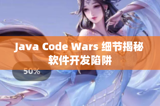 Java Code Wars 细节揭秘软件开发陷阱