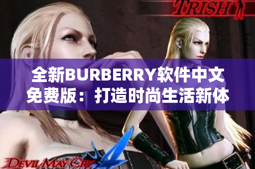 全新BURBERRY软件中文免费版：打造时尚生活新体验！