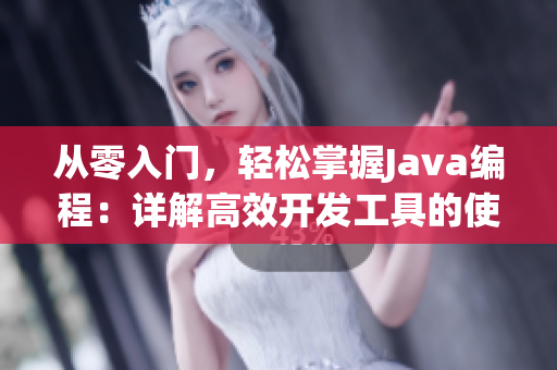 从零入门，轻松掌握Java编程：详解高效开发工具的使用技巧