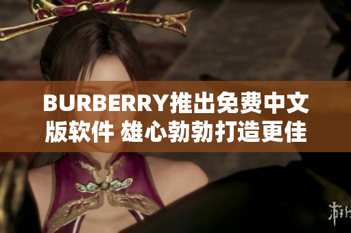 BURBERRY推出免费中文版软件 雄心勃勃打造更佳用户体验