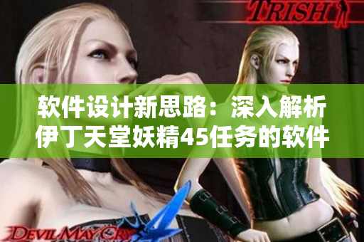 软件设计新思路：深入解析伊丁天堂妖精45任务的软件实现