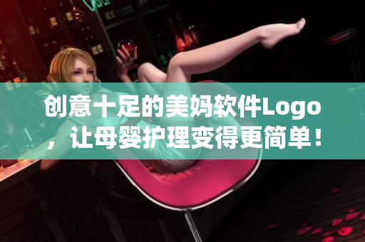 创意十足的美妈软件Logo，让母婴护理变得更简单！