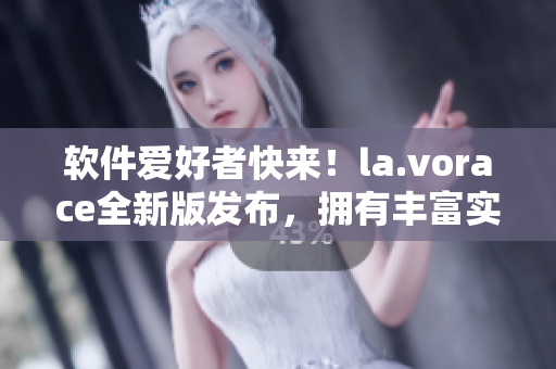 软件爱好者快来！la.vorace全新版发布，拥有丰富实用软件。