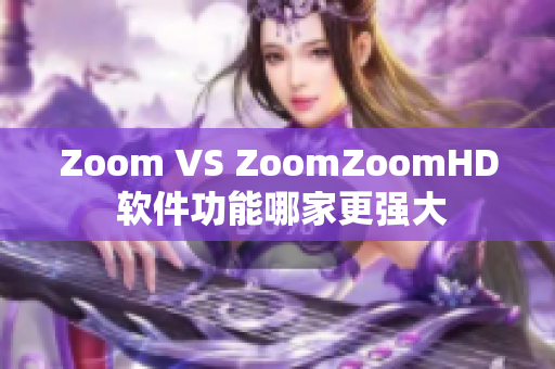 Zoom VS ZoomZoomHD 软件功能哪家更强大
