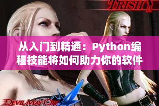 从入门到精通：Python编程技能将如何助力你的软件开发之路！