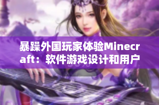 暴躁外国玩家体验Minecraft：软件游戏设计和用户友好型探究
