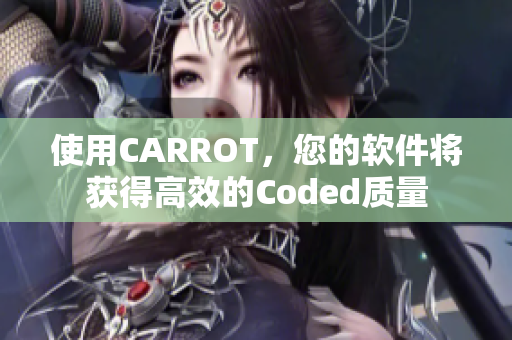 使用CARROT，您的软件将获得高效的Coded质量