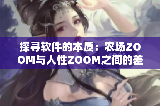 探寻软件的本质：农场ZOOM与人性ZOOM之间的差异