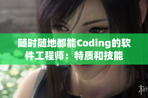 随时随地都能Coding的软件工程师：特质和技能