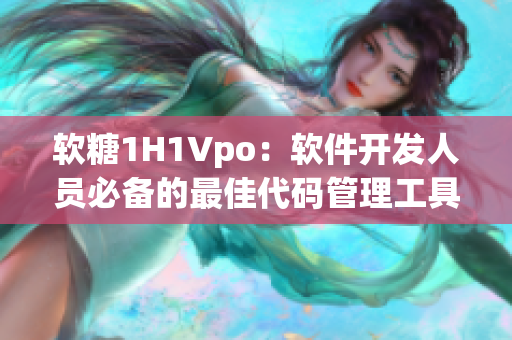 软糖1H1Vpo：软件开发人员必备的最佳代码管理工具