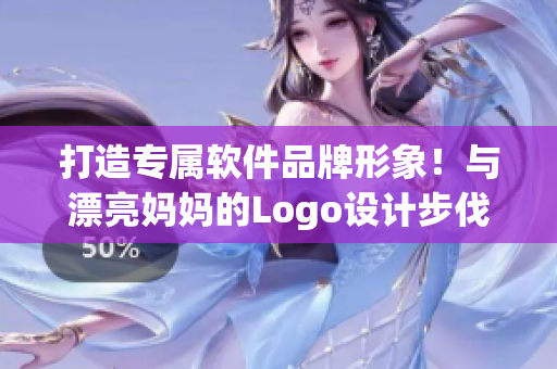 打造专属软件品牌形象！与漂亮妈妈的Logo设计步伐同步迈进