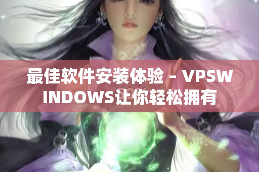 最佳软件安装体验 – VPSWINDOWS让你轻松拥有