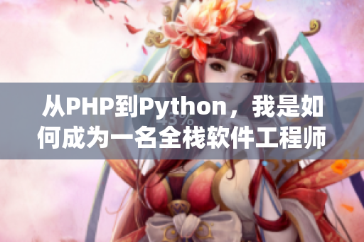 从PHP到Python，我是如何成为一名全栈软件工程师的