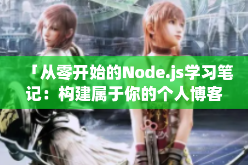 「从零开始的Node.js学习笔记：构建属于你的个人博客」