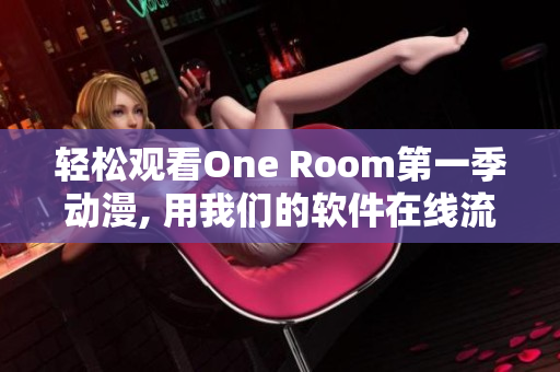 轻松观看One Room第一季动漫, 用我们的软件在线流畅享受