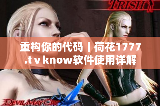 重构你的代码丨荷花1777.tⅴknow软件使用详解