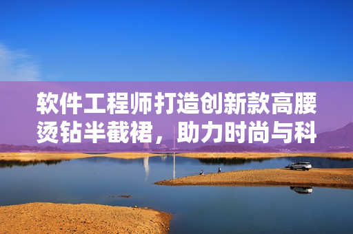 软件工程师打造创新款高腰烫钻半截裙，助力时尚与科技的完美结合