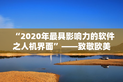 “2020年最具影响力的软件之人机界面”——致敬欧美人与人动人物