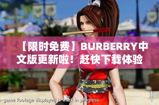 【限时免费】BURBERRY中文版更新啦！赶快下载体验吧