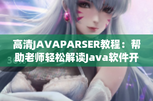 高清JAVAPARSER教程：帮助老师轻松解读Java软件开发