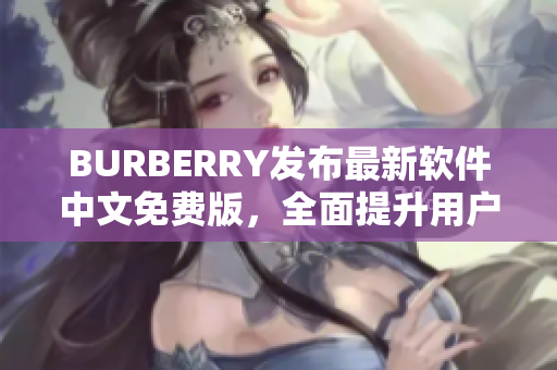 BURBERRY发布最新软件中文免费版，全面提升用户购物体验