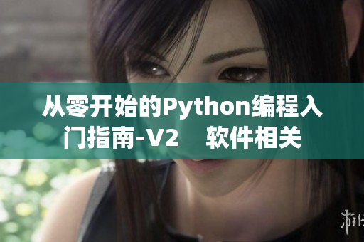 从零开始的Python编程入门指南-V2    软件相关