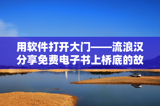 用软件打开大门——流浪汉分享免费电子书上桥底的故事