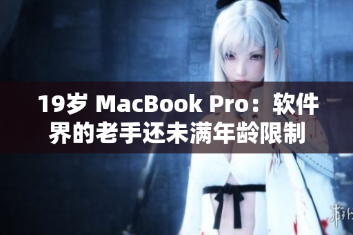 19岁 MacBook Pro：软件界的老手还未满年龄限制