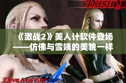 《激战2》美人计软件登场——仿佛与雪姨的美貌一样动人！