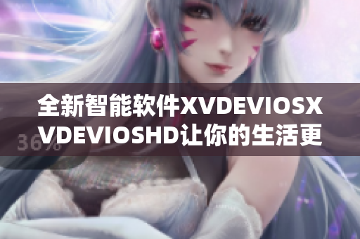 全新智能软件XVDEVIOSXVDEVIOSHD让你的生活更便捷