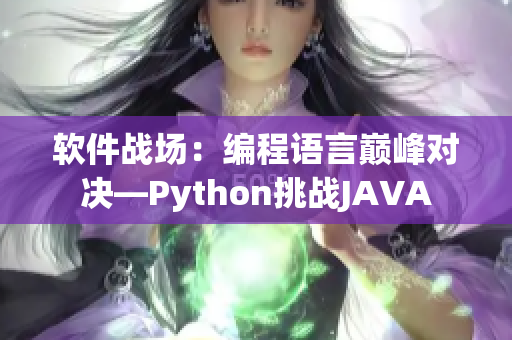 软件战场：编程语言巅峰对决—Python挑战JAVA