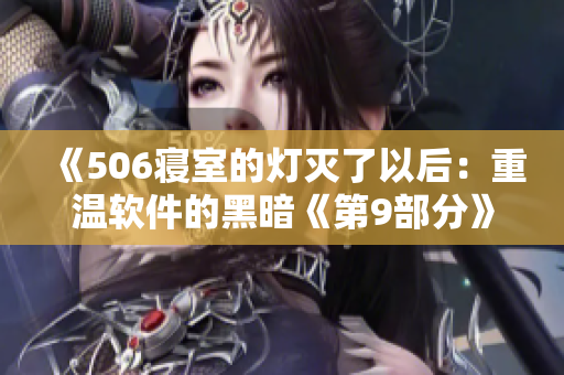 《506寝室的灯灭了以后：重温软件的黑暗《第9部分》》