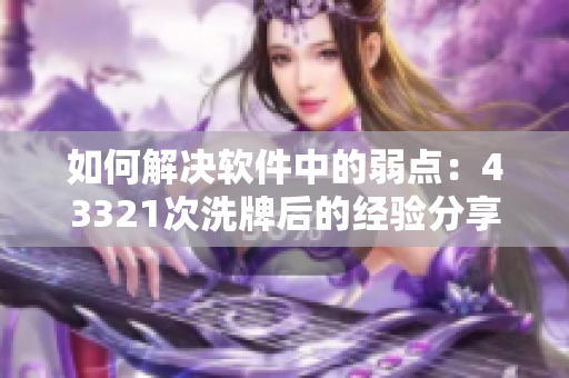 如何解决软件中的弱点：43321次洗牌后的经验分享