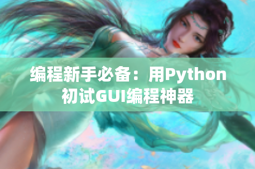 编程新手必备：用Python初试GUI编程神器