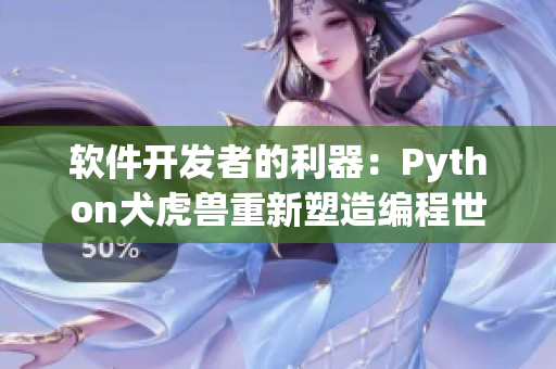 软件开发者的利器：Python犬虎兽重新塑造编程世界