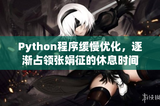 Python程序缓慢优化，逐渐占领张娟征的休息时间